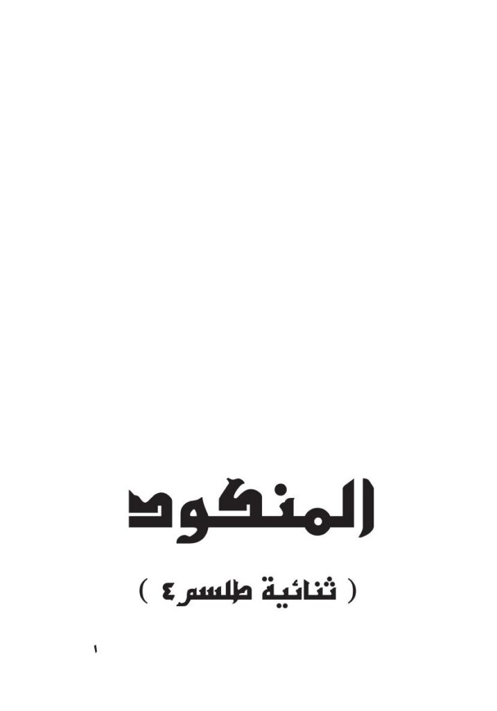 تحميل كتاب المنكود PDF هنادي السيد محمود إمام