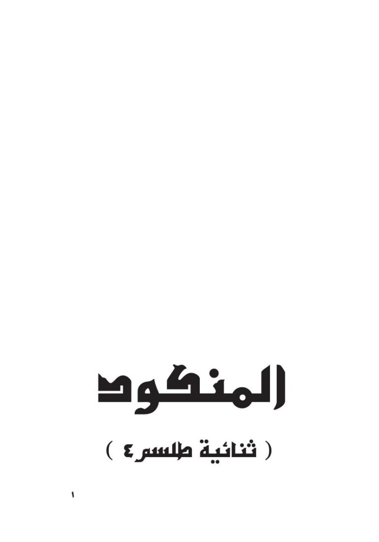 تحميل كتاب المنكود PDF هنادي السيد محمود إمام