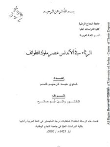 تحميل كتاب الرثاء في الأندلس عصر ملوك الطوائف PDF فدوى عبد الرحيم قاسم