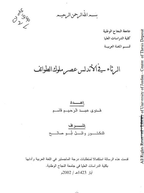 تحميل كتاب الرثاء في الأندلس عصر ملوك الطوائف PDF فدوى عبد الرحيم قاسم