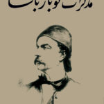 تحميل كتاب مذكرات نوبار باشا PDF مجانا برابط مباشر