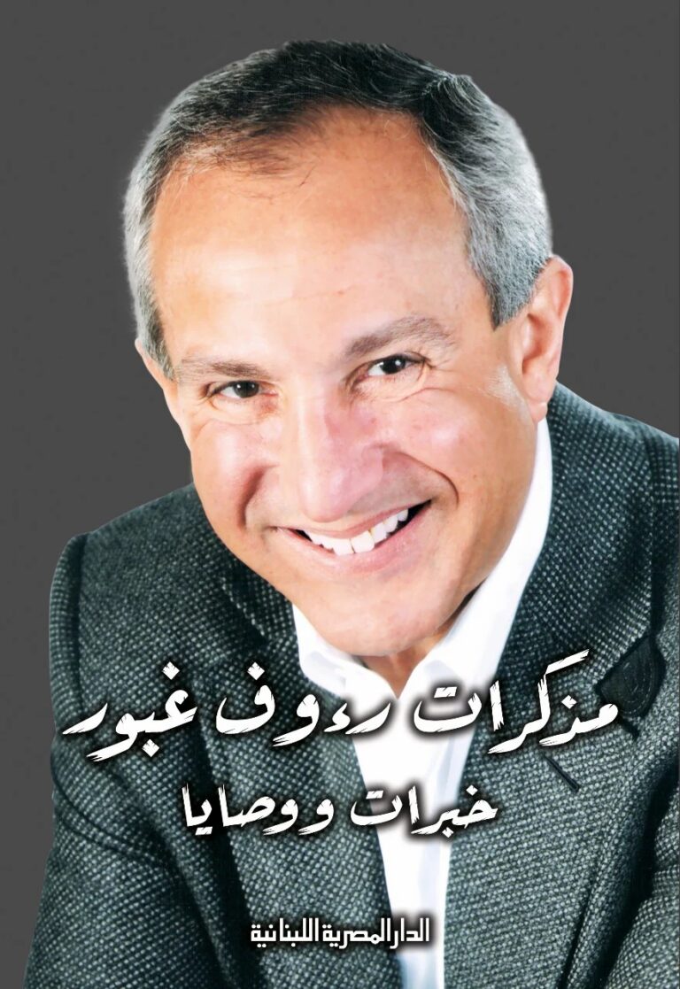 تحميل كتاب مذكرات رؤوف غبور PDF مجانا