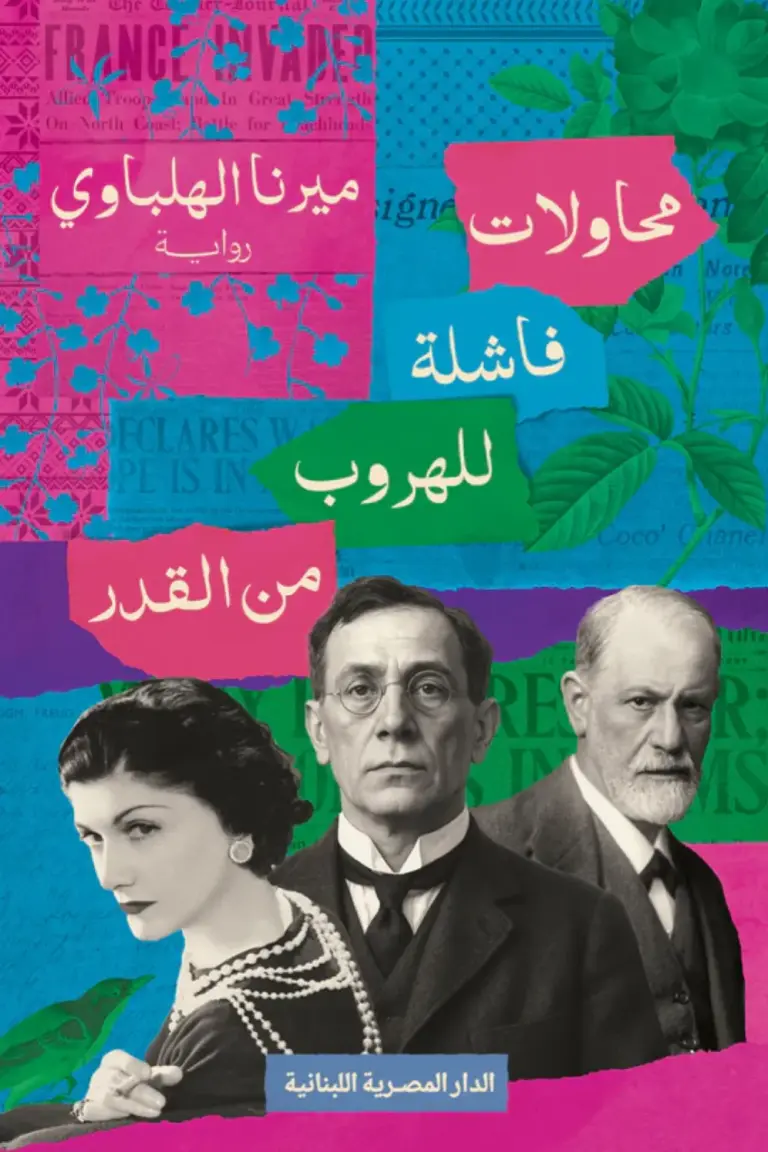 تحميل كتاب محاولات فاشلة للهروب من القدر PDF ميرنا الهلباوي مجانا