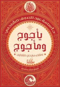 تحميل كتاب يأجوج ومأجوج: ولقاء مع ذي القرنين أسامة عبد الرءوف الشاذلي PDF مجانا
