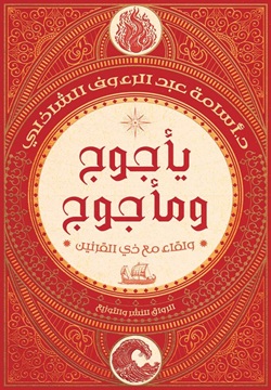 تحميل كتاب يأجوج ومأجوج: ولقاء مع ذي القرنين أسامة عبد الرءوف الشاذلي PDF مجانا