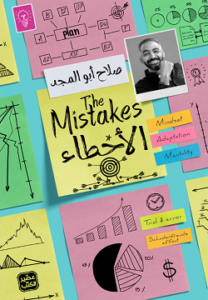 تحميل كتاب الأخطاء صلاح أبو المجد PDF مجانا