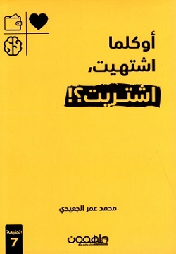تحميل كتاب أوكلما اشتهيت اشتريت لمحمد عمر الجعيدي – رواية مجانية بصيغة PDF