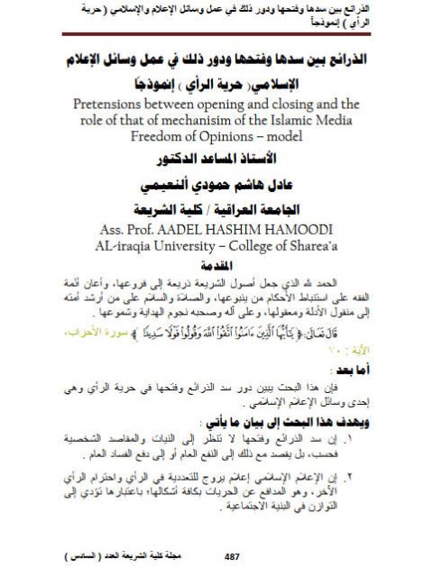 تحميل كتاب الذرائع بين سدها وفتحها ودور ذلك في عمل وسائل الإعلام الإسلامي حرية الرأي إنموذجاً PDF عادل هاشم حمودي النعيمي