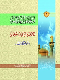 تحميل كتاب اعلام الهدايه جلد 9 PDF المجمع العالمي لأهل البيت عليهم السلام