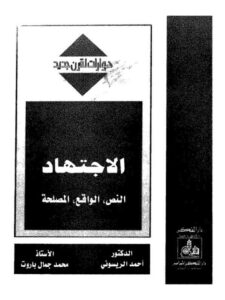 تحميل كتاب الاجتهاد، النص، الواقع، المصلحة PDF أحمد الريسوني