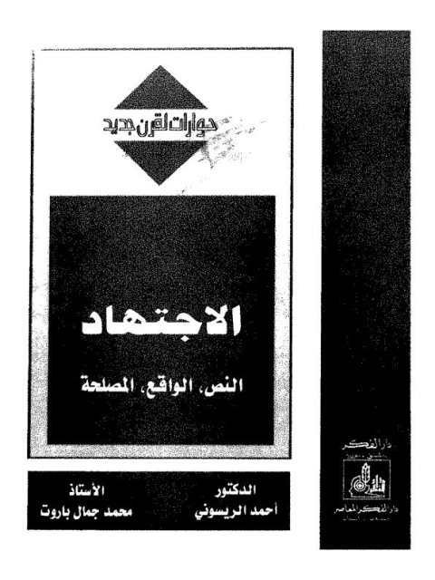 تحميل كتاب الاجتهاد، النص، الواقع، المصلحة PDF أحمد الريسوني