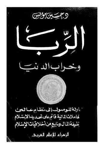 تحميل كتاب الربا وخراب الدنيا PDF حسين مؤنس مناسب للهواتف