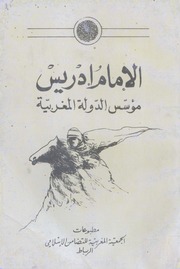 تحميل كتاب الإمام إدريس مؤسس الدولة المغربية ل علال الفاسي – عبد الهادي التازي – محمد المنوني – عبد الله كنون PDF