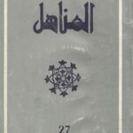 تحميل كتاب المناهل العدد 27 PDF