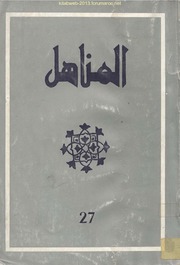 تحميل كتاب المناهل العدد 27 PDF
