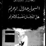 تحميل كتاب السجاير حلال أم حرام هل الدخان مفسد للإحرام لعبد الصبور شاهين PDF