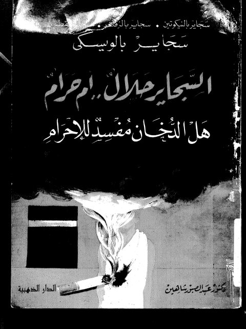 تحميل كتاب السجاير حلال أم حرام هل الدخان مفسد للإحرام لعبد الصبور شاهين PDF