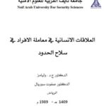 تحميل كتاب العلاقات الإنسانية في معاملة الأفراد في سلاح الحدود ل ج د وليامز PDF