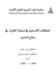 تحميل كتاب العلاقات الإنسانية في معاملة الأفراد في سلاح الحدود ل ج د وليامز PDF