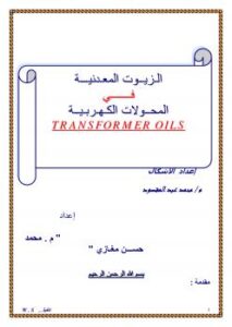 تحميل كتاب الزيوت المعدنية في المحولات الكهربية PDF م محمد مغازي