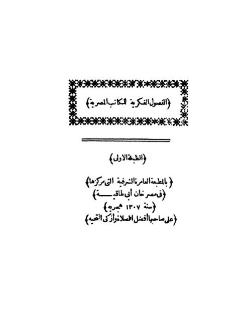 تحميل كتاب الفصول الفكرية للمكاتب المصرية- ط العامرة PDF عبد الله فكري باشا
