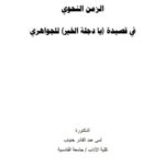 تحميل كتاب الزمن النحوي في قصيدة يادجلة الخير للجوهري PDF لمى عبد القادر خنياب