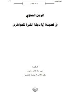 تحميل كتاب الزمن النحوي في قصيدة يادجلة الخير للجوهري PDF لمى عبد القادر خنياب