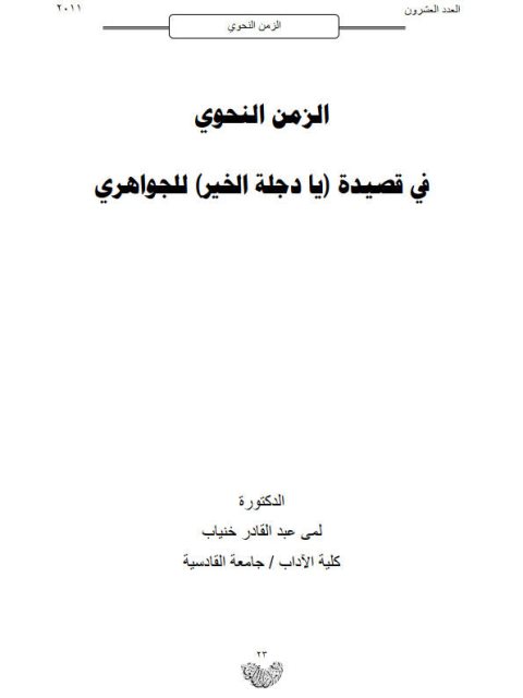 تحميل كتاب الزمن النحوي في قصيدة يادجلة الخير للجوهري PDF لمى عبد القادر خنياب