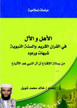 تحميل كتاب الأهل والآل في القرآن الكريم والسنة النبوية PDF خالد محمد شويل