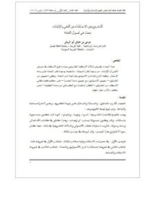 تحميل كتاب التشريع بين الاستثناء من النفي والإثبات ل موسى بن عايش أبو الريش PDF