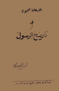تحميل كتاب الزعامة النبوية في تاريخ الرسول PDF أنور الجندى