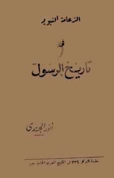 تحميل كتاب الزعامة النبوية في تاريخ الرسول PDF أنور الجندى