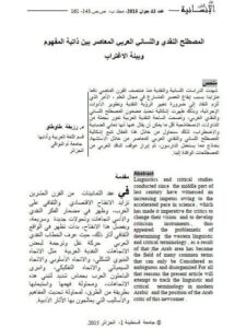 تحميل كتاب المصطلح النقدى واللسان العربي المعاصر بين ذاتية المفهوم وبيئة الاغتراب PDF رزيقة طاوطاو