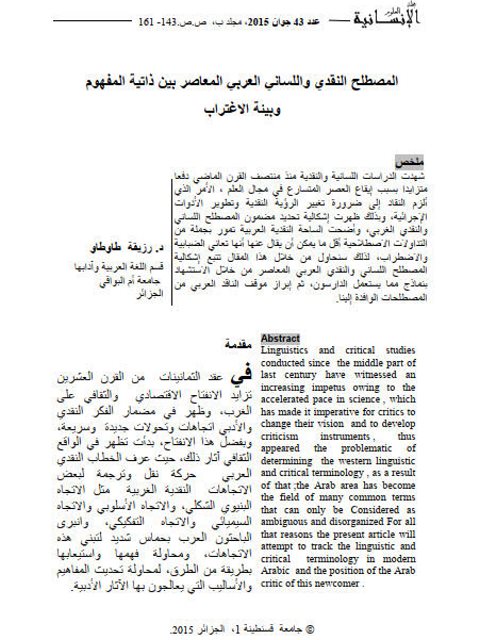 تحميل كتاب المصطلح النقدى واللسان العربي المعاصر بين ذاتية المفهوم وبيئة الاغتراب PDF رزيقة طاوطاو