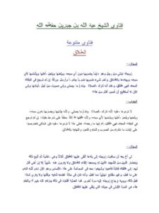 تحميل كتاب الطلاق PDF عبد الله بن جبرين