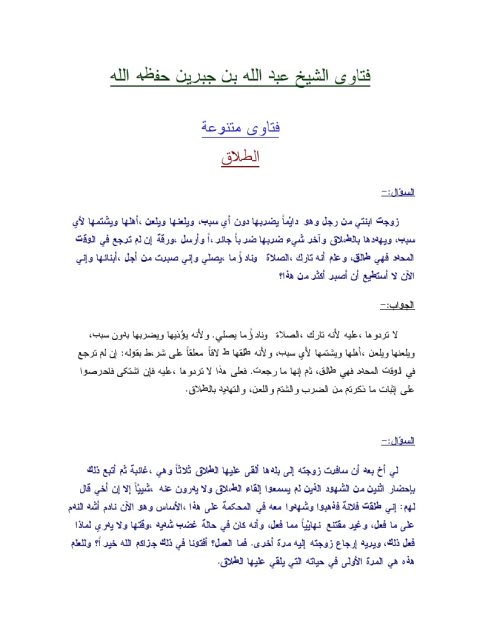 تحميل كتاب الطلاق PDF عبد الله بن جبرين