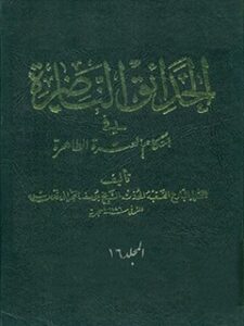 تحميل كتاب الحدائق الناضره في احكام العتره الطاهره جلد 16 ل يوسف بحراني PDF