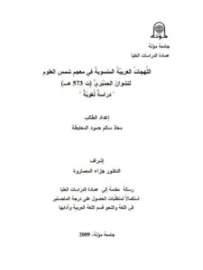 تحميل كتاب اللهجات العربية المنسوبة في معجم شمس العلوم لنشوان الحميري دراسة لغوية لمعاد سالم حمود المعايطة PDF