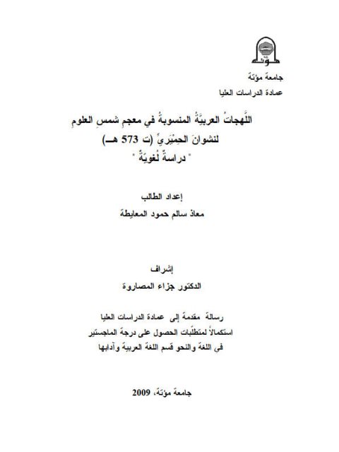 تحميل كتاب اللهجات العربية المنسوبة في معجم شمس العلوم لنشوان الحميري دراسة لغوية لمعاد سالم حمود المعايطة PDF