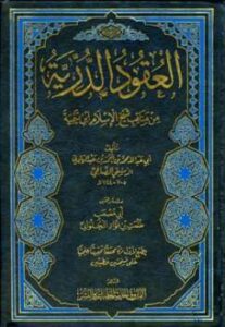 تحميل كتاب العقود الدرية من مناقب شيخ الإسلام أحمد بن تيمية PDF محمد بن أحمد بن عبد الهادي الدمشقي الصالحي أبو عبد الله
