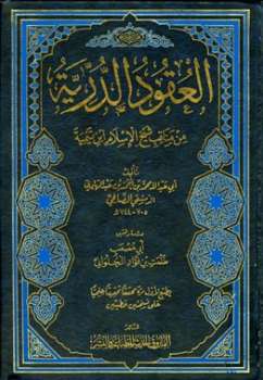 تحميل كتاب العقود الدرية من مناقب شيخ الإسلام أحمد بن تيمية PDF محمد بن أحمد بن عبد الهادي الدمشقي الصالحي أبو عبد الله