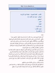 تحميل كتاب الفتنة الخمينية حقيقة الثورة الإيرانية PDF محمد عبد القادر آزاد