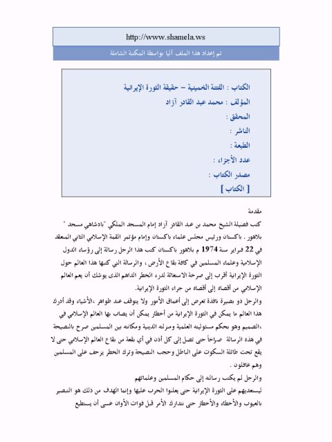 تحميل كتاب الفتنة الخمينية حقيقة الثورة الإيرانية PDF محمد عبد القادر آزاد