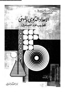 تحميل كتاب الإعداد التربوى والمهنى للطبيب عند المسلمين PDF د. عبد الرحمن عبد الرحمن النقيب