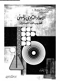 تحميل كتاب الإعداد التربوى والمهنى للطبيب عند المسلمين PDF د. عبد الرحمن عبد الرحمن النقيب