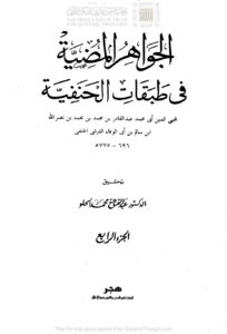 تحميل كتاب الجواهر المضية في طبقات الحنفية الجزء الرابع PDF عبد القادر بن محمد بن نصر الله (ابن أبي الوفاء القرشي)
