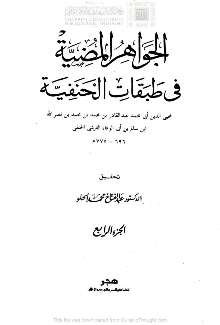 تحميل كتاب الجواهر المضية في طبقات الحنفية الجزء الرابع PDF عبد القادر بن محمد بن نصر الله (ابن أبي الوفاء القرشي)