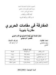 تحميل كتاب المفارقة في مقامات الحريري مقارنة بنيوبة PDF سهام حشيشي