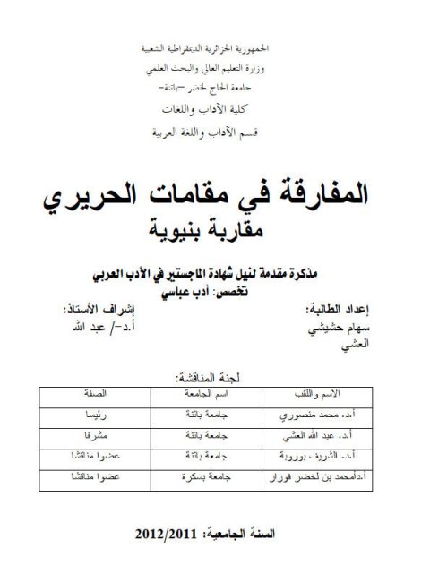 تحميل كتاب المفارقة في مقامات الحريري مقارنة بنيوبة PDF سهام حشيشي