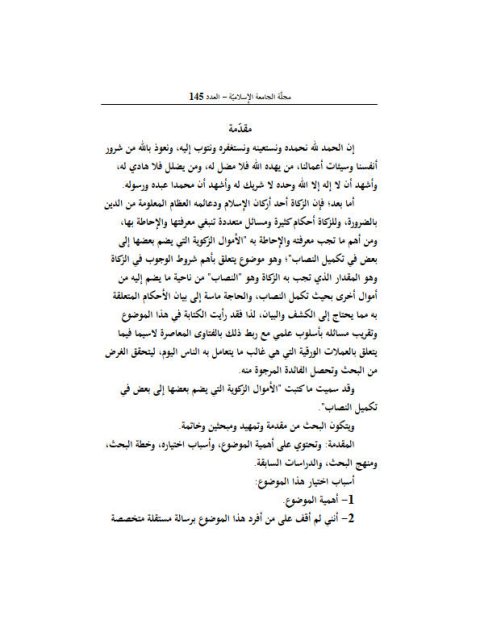 تحميل كتاب الأموال الزكوية التي يضم بعضها إلى بعض في تكميل النصاب لعبد السلام بن سالم السحيمي PDF
